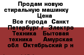 Продам новую стиральную машинку Bosch wlk2424aoe › Цена ­ 28 500 - Все города, Санкт-Петербург г. Электро-Техника » Бытовая техника   . Амурская обл.,Октябрьский р-н